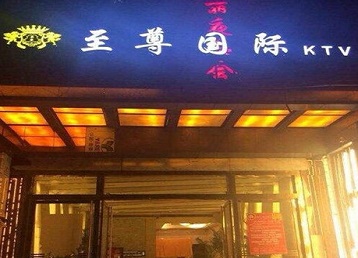 华安哪个KTV真空陪酒妹子服务好-至尊国际KTV消费价格服务点评