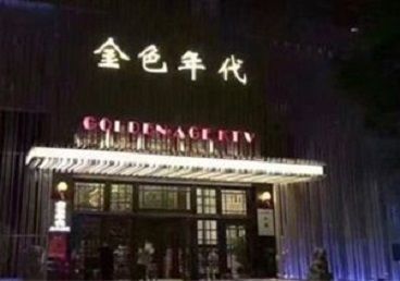 华安KTV陪唱公主哪家最便宜-金色年代KTV便宜消费点评
