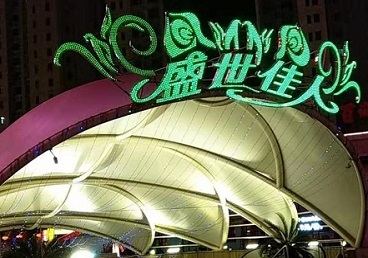 华安那个真空ktv陪酒玩的开-英皇国际KTV消费价格点评